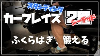 カーフレイズでふくらはぎを鍛える｜スタンディングとシーテッドの違い