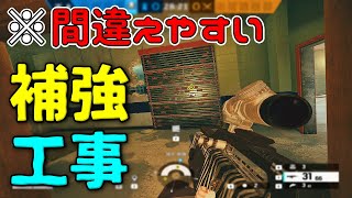 【R6S】間違えやすい補強と工事。　初心者・復帰勢向け。　pc版 レインボーシックス シージ　RAINBOWSIX SIEGE　実況