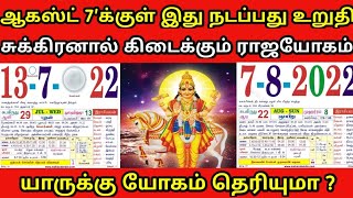 ஆகஸ்ட்7'க்குள் இது நடப்பது உறுதி!சுக்கிரனால் கிடைக்கும்ராஜயோகம்!யாருக்கு யோகம் தெரியுமா?