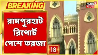 Rampurhat ও Bogtui-র ঘটনায় রিপোর্ট পেশ CBI-র, তুঙ্গে রাজনৈতিক তরজা | Bangla News