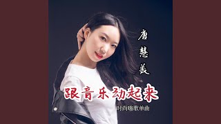 跟音乐动起来（鬼步舞版）