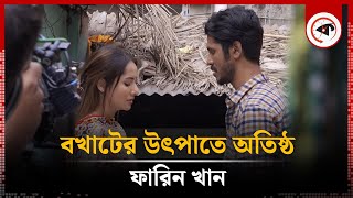 বখাটের উৎপাতে অতিষ্ঠ ফারিন খান | Farin Khan | BD Actress | Kalbela