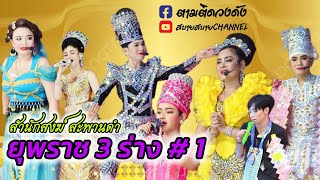 ยุพราช3ร่าง#1กลับมาเล่นอีกครั้งไม่ทำให้ผิดหวัง #ดำดง #นุ่นเนตรชนก #รุ่งฟ้าฤษฎาบารมี