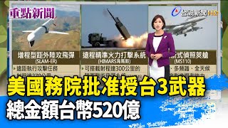 美國務院批准授台3武器 總金額台幣520億【重點新聞】-20201022