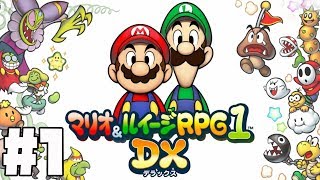 14年ぶりにリメイクした名作、マリオ＆ルイージRPG1 DXを実況プレイ【Part1】