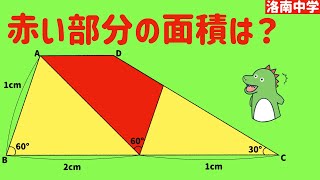 ＜レベル4・台形の中の四角形＞2023洛南中学　小学生の算数、東大卒に解けるかな？