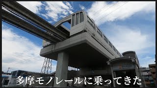 【 多摩モノレール #1 】甲州街道駅から柴崎体育館駅迄の間