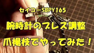 【爪楊枝で、腕時計のベルト調整やってみた】☆SBPY165　☆ブレス調整　☆コマ詰め　☆バンド調整