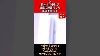 Q.初めての子供が重症の障害でした。正直不安です。