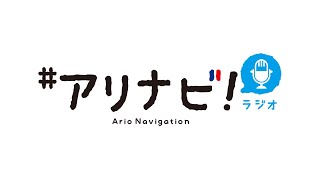 9/26 アリナビ!ラジオ #195