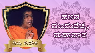 ದಿವ್ಯ ಸಂದೇಶ | ಹಣದ ದುಂದುವೆಚ್ಚ ಮಹಾಪಾಪ | Divine Discourse in Kannada