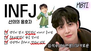 [SF9/로운] SF9의 MBTI | ep.2 김석우 | INFJ 선의의 옹호자