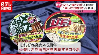 「うどん」と「焼きそば」を入れ替え？ “おうちご飯”充実させる意外なコラボ続々（2021年5月12日放送「news every.」より）