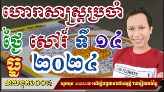 ហោរាសាស្រ្តប្រចាំថ្ងៃ សៅរ៍  ទី ១៤ ខែ ធ្នូ ២០២៤/horoscope daily 2024:by7GNEWS