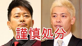 吉本興業　宮迫博之、田村亮ら芸人11人を謹慎処分　金銭の授受が発覚　詐欺グループとの“闇営業”問題で