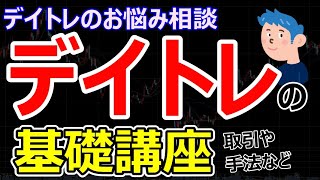 【デイトレードの基礎講座】取引方法や持ち越しについて。株式相場の予測は意味がない？