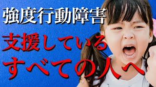 強度行動障害のある方を支援しているすべての人へ【強度行動障害の基礎理解】