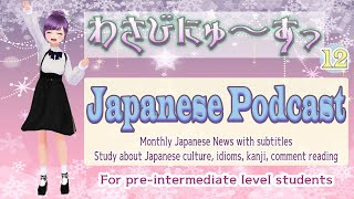 【Japanese Podcast】learn Japanese 師走 【radio for pre intermediate】