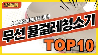 2024년 불티나게 팔린 무선물걸레청소기 추천순위 TOP10