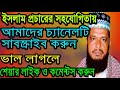 new bangla waz hd tofazzal hossain 2018 islamic waz mahfil bangla new