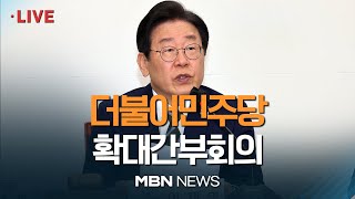 🔴[현장 LIVE ] 더불어민주당 확대간부회의 23.04.12