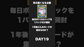 【毎日1パック開封】いつまで買えるかな?!心配です。#ポケモンカード #ポケカ#開封