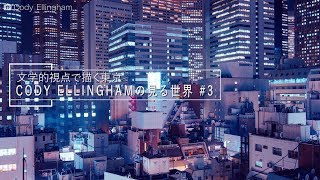 [NEWS] 文学的視点で描く東京Cody Ellinghamの見る風景#3