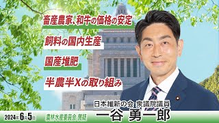 2024年6月5日 農林水産委員会 質疑 衆議院議員 一谷勇一郎 #畜産農家 #和牛の価格の安定 #飼料の国内生産 #国産堆肥 #半農半X の取り組み