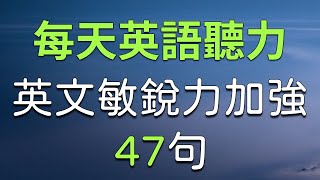 每天英语听力 加强提升英文敏锐力47句