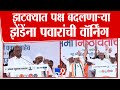 Sharad Pawar Full Speech | दौंडमधून शरद पवार यांची वॉर्निंग | Ajit Pawar | Vidhan Sabha Election