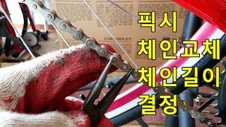 픽시 체인교체와 체인길이 결정법