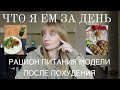 ЧТО Я ЕМ ЗА ДЕНЬ ПОСЛЕ ПОХУДЕНИЯ НА 30 КГ | РАЦИОН МОДЕЛИ