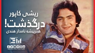 ریشی کاپور درگذشت!/Rishi Kapoor Died