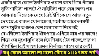 #বধূ_কোন_আলো_লাগলো_চোঁখে_২ ❤️।২য় পরিচ্ছেদ।১৭ পর্ব।ইসরাত ইতি💌।Heart Touching Love Story #golpo #love