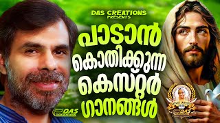 ജനമനസുകൾ ഏറ്റുപാടിയ കെസ്റ്ററിന്റെ സൂപ്പർഹിറ്റ് ഗാനങ്ങൾ!!|#kesterhits |#evergreen |#superhits