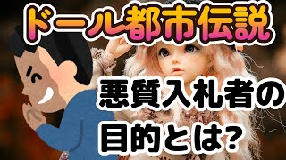 【ドール都市伝説】実際にあった恐ろしい話!　この人物には皆さんもご注意ください!!【myoudoll＆市松人形】