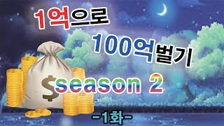 [메이플스토리 장사]1억으로 100억벌기 Season2 -1화- (보스장신구 장사, 스티플 인성, 경매장 장사)