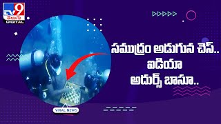 Viral : సముద్రం అడుగున చెస్.. ఐడియా అదుర్స్ బాసూ.. @TV9TeluguDigital