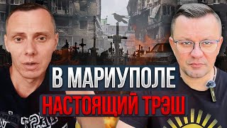 ⚡️В Мариуполе приказали МОЧИТЬ ВСЕХ! Шокирующие ЗВЕРСТВА \