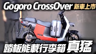 Gogoro CrossOver 新車上市 腳踏板可直接裝28吋行李箱｜電動機車補助後最低53500元｜Gogoro CrossOver 電動機車也跨界【#中天車享家】#朱朱哥來聊車  @中天車享家CtiCar