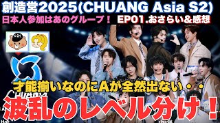 【創造営2025 CHUANG ASIA S2】EP.01感想/才能の宝庫！気になる注目の練習生は？/なかなかAが出てこない！波乱のレベル分け！/《じゃむじゃむ/かなねぇ》