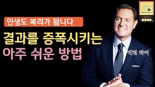 성과를 기하급수적으로 증폭시키는 아주 쉬운 방법  I 인생도 복리가 됩니다 5