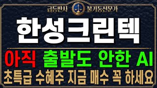 한성크린텍 - 아직 출발도 안한 AI 초특급 수혜주 지금 매수 꼭 하세요 지금 투자적기 시기입니다 매수만 하면 초급등 수익 볼수있는 이유