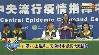 口罩2.0上路第二天 陳時中：狀況大致排除 T台政經話 20200313 (2/7)