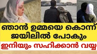 ഞാൻ ഉമ്മയെ കൊന്ന് ജയിലിൽ പോകും. ഇനിയും സഹിക്കാൻ വയ്യ😳