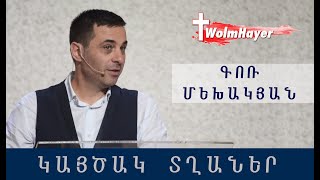 Կայծակ Տղաներ/ Kaytsak Tghaner/ Գոռ Մեխակյան/07.11.2020