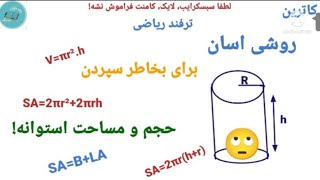 ترفند ریاضی_ روشی اسان برای بخاطر سپردن حجم و مساحت استوانه_ به همراه حل چند مسئله