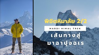 เส้นทางสู่มาฉาปุจฉเร MARDI HIMAL TREK ep.2/2 | BACKPACKAHOLIC แบกเป้เดินทาง