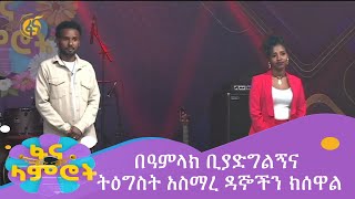 በዓምላክ ቢያድግልኝና ትዕግስት አስማረ ዳኞችን ክሰዋል