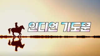 인디언 기도문, 노란종달새, 수우족